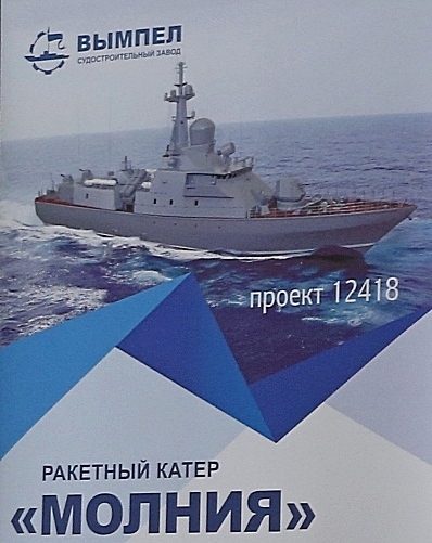 Молния проект 12418