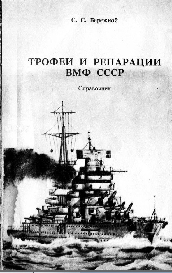 Книга трофейная жена читать. Корабли ВМФ СССР справочник. Апальков боевые корабли японского флота. История флота СССР книга.