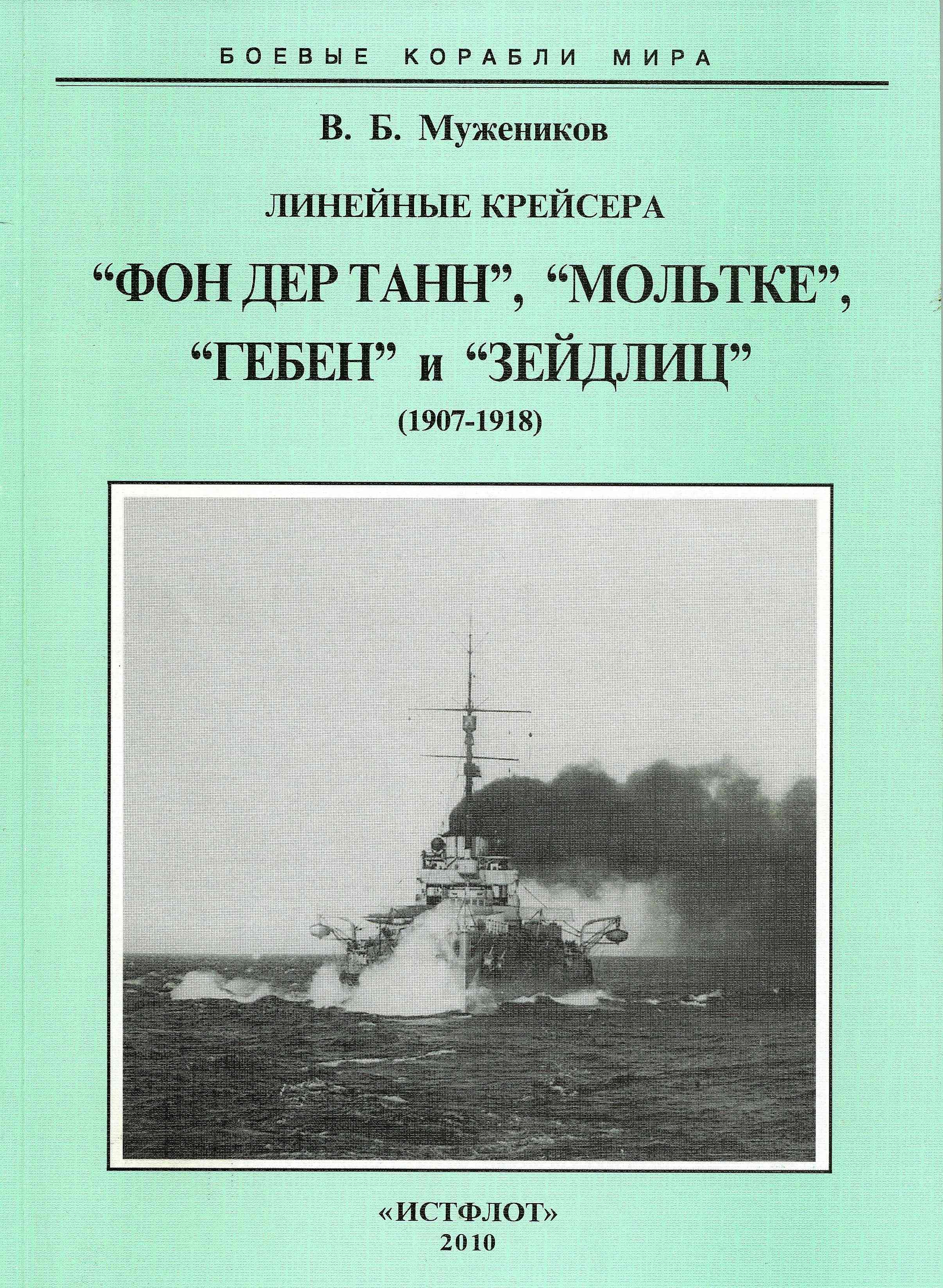 Дер танн. Фон дер Танн. Гебен крейсер книга. Линейных крейсерах типа «Зейдлиц» и «Мольтке».. Мольтке книги.