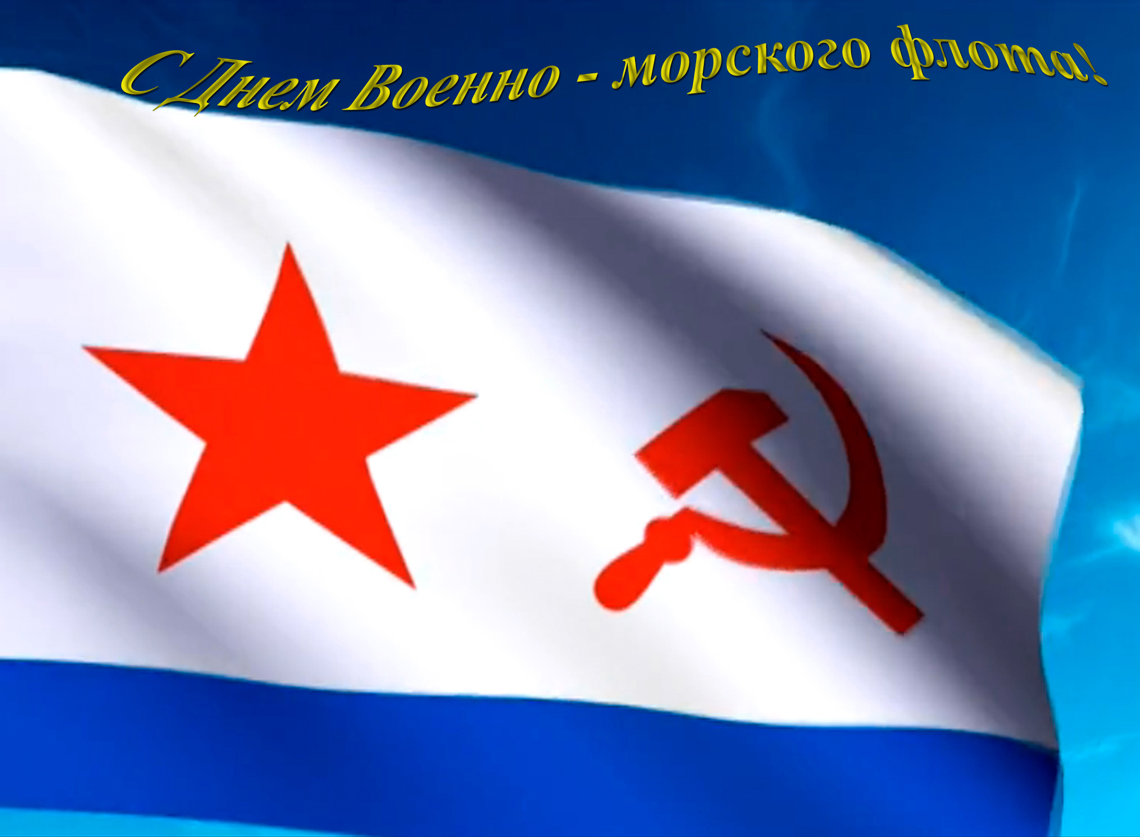 Флаг военно морского флота СССР